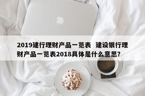理财产品好(建设银行哪个理财产品好)