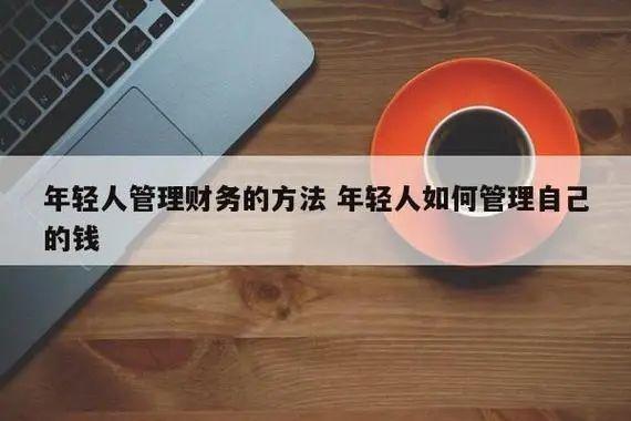 财务与理财(财务理财计划怎么写)