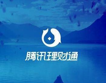 腾讯的理财通(腾讯的理财通定期理财可靠吗)