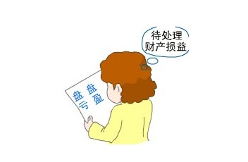 待处理财产损溢(待处理财产损溢借贷方向怎么理解)