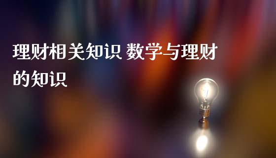 理财的知识(理财知识自学)