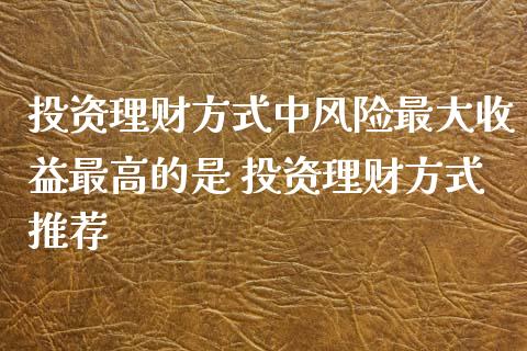 理财投资风险(理财投资风险有哪些)