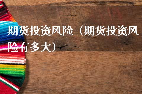 理财投资风险(理财投资风险有哪些)