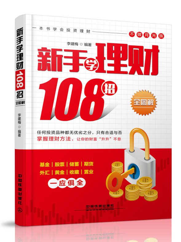 投资理财入门(投资理财入门与实战精解)