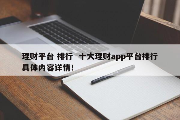 理财app排行(理财app排行榜前十名银行理财产品可靠吗)