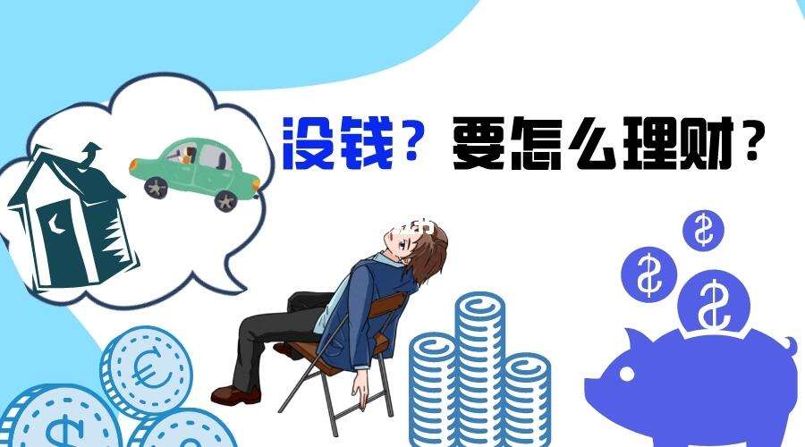要怎么理财(怎么理财存钱)