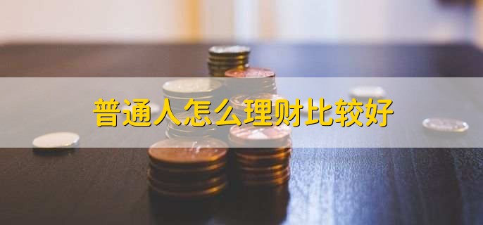要怎么理财(怎么理财最赚钱的三种方法)