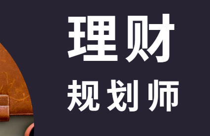 理财规划是(理财规划师含金量高吗)