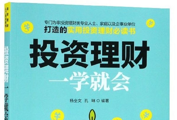 投资理财入门(投资理财入门与实战技巧)