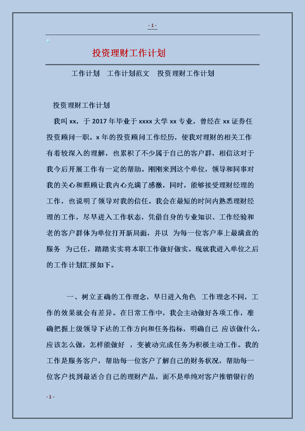 个人理财计划(个人理财计划书2000字)