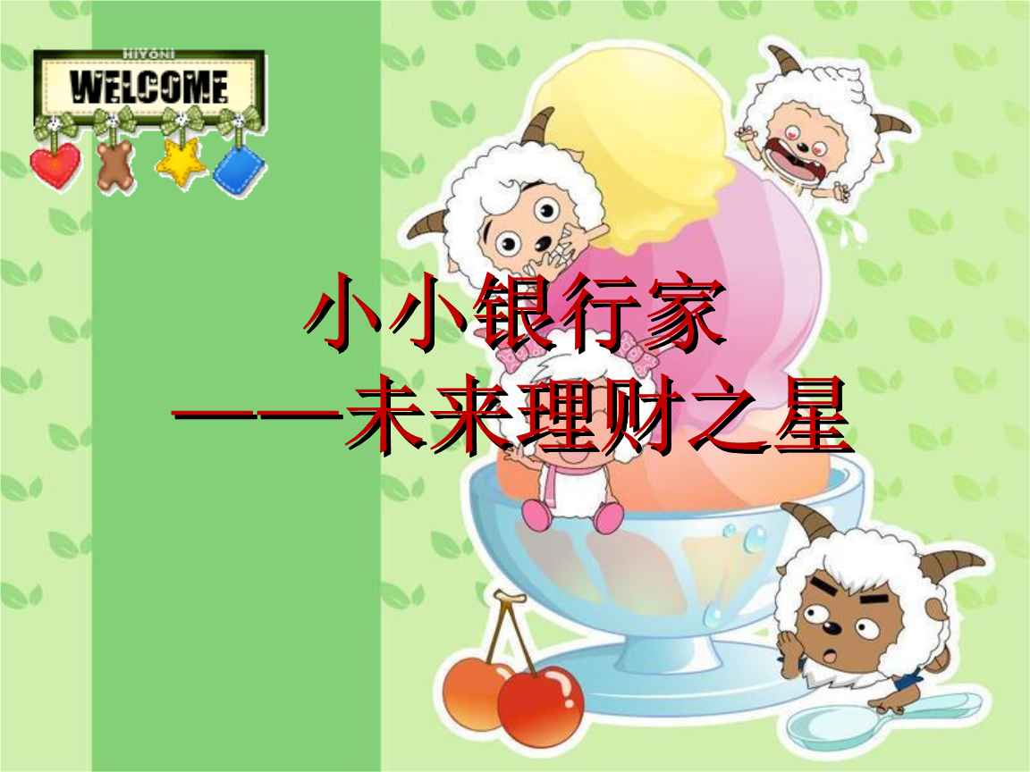 小小理财家(小小理财家的手抄报怎么画)
