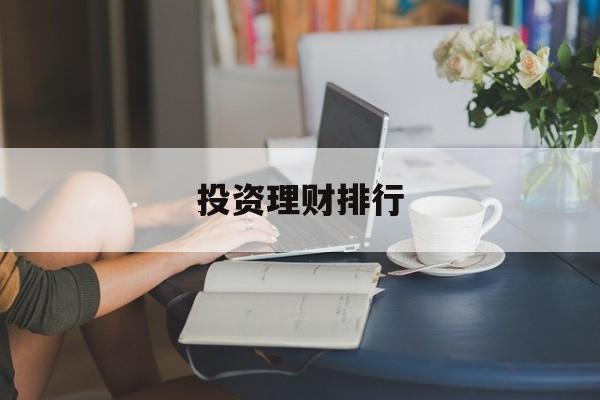 投资理财排行(投资理财品牌有哪些)