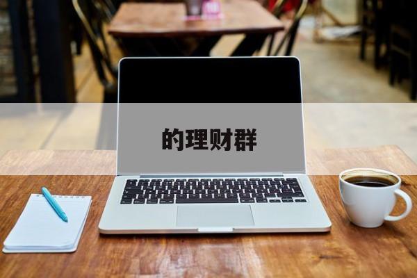 的理财群(好听的理财群名称)