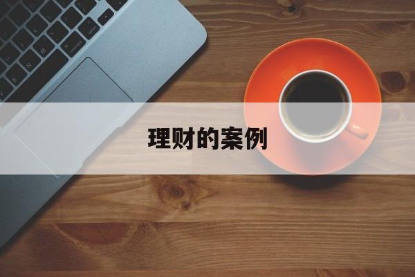 理财的案例(理财案例PPT)